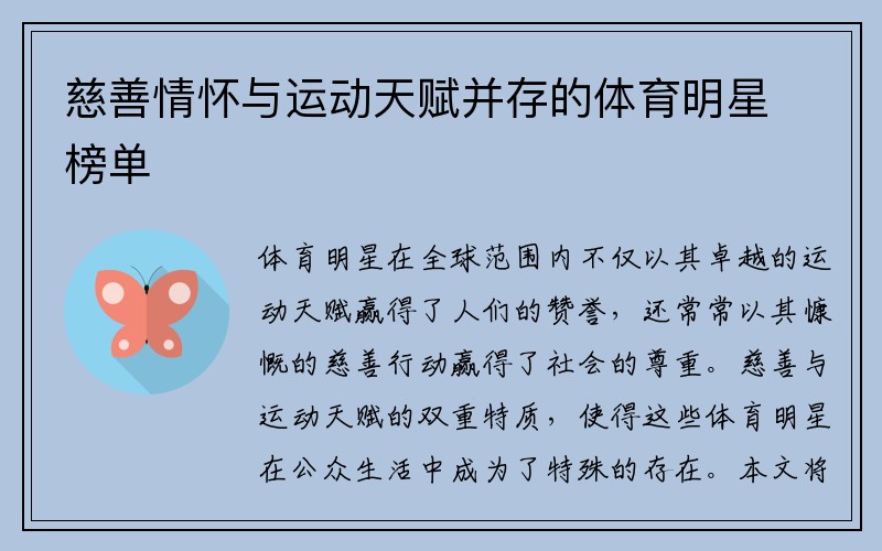 慈善情怀与运动天赋并存的体育明星榜单
