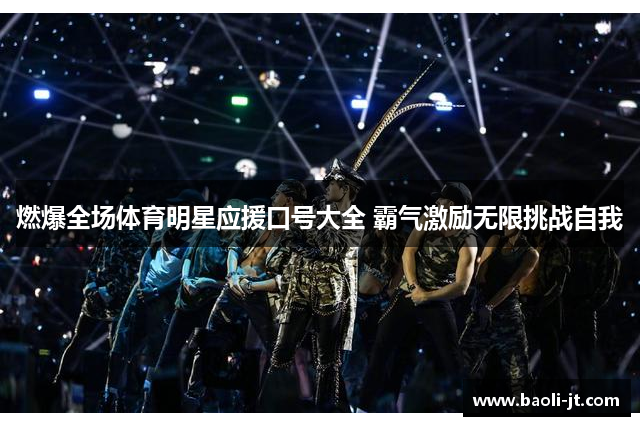 燃爆全场体育明星应援口号大全 霸气激励无限挑战自我