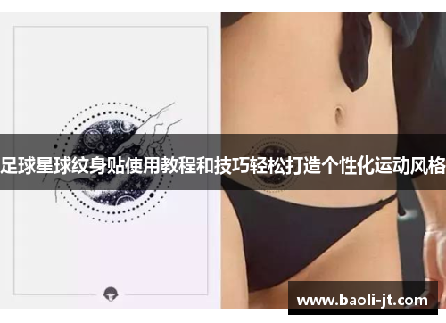 足球星球纹身贴使用教程和技巧轻松打造个性化运动风格