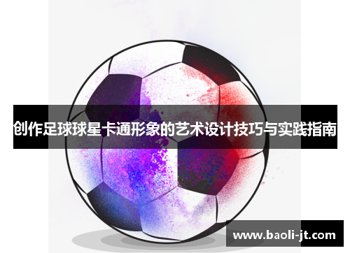 创作足球球星卡通形象的艺术设计技巧与实践指南