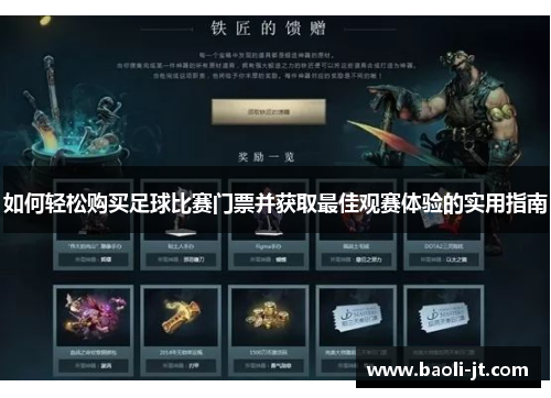 如何轻松购买足球比赛门票并获取最佳观赛体验的实用指南