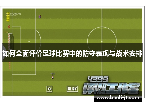 如何全面评价足球比赛中的防守表现与战术安排