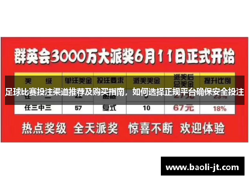足球比赛投注渠道推荐及购买指南，如何选择正规平台确保安全投注