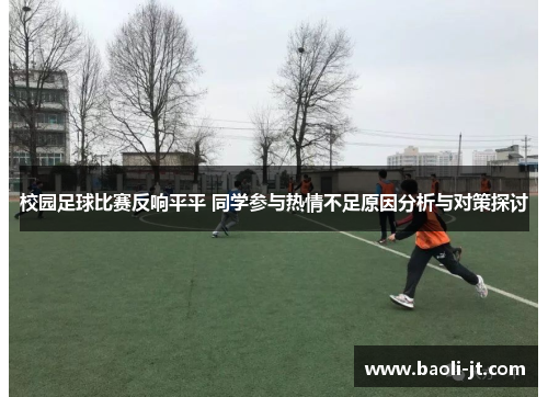 校园足球比赛反响平平 同学参与热情不足原因分析与对策探讨