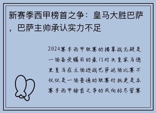 新赛季西甲榜首之争：皇马大胜巴萨，巴萨主帅承认实力不足