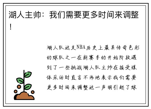 湖人主帅：我们需要更多时间来调整！