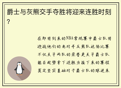 爵士与灰熊交手夺胜将迎来连胜时刻？