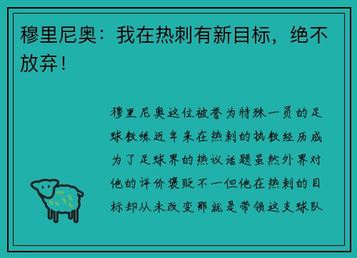 穆里尼奥：我在热刺有新目标，绝不放弃！