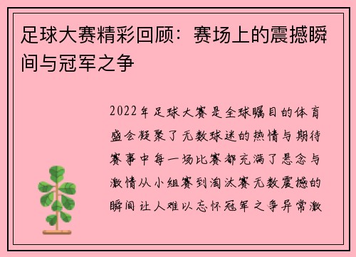 足球大赛精彩回顾：赛场上的震撼瞬间与冠军之争