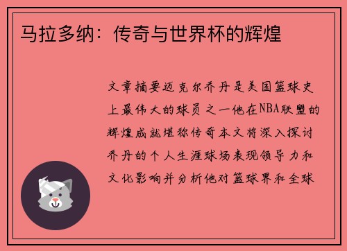 马拉多纳：传奇与世界杯的辉煌