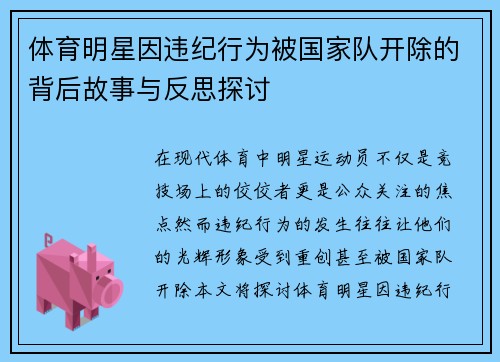 体育明星因违纪行为被国家队开除的背后故事与反思探讨
