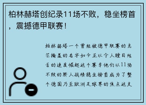 柏林赫塔创纪录11场不败，稳坐榜首，震撼德甲联赛！