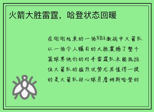 火箭大胜雷霆，哈登状态回暖