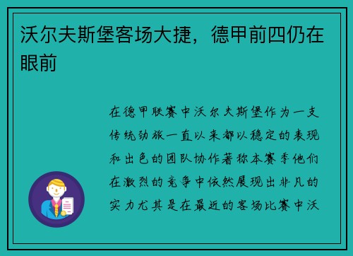 沃尔夫斯堡客场大捷，德甲前四仍在眼前