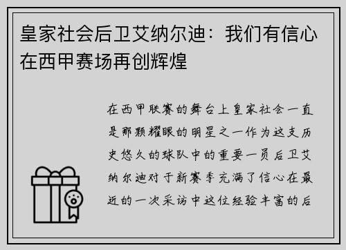 皇家社会后卫艾纳尔迪：我们有信心在西甲赛场再创辉煌