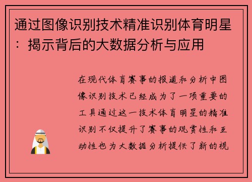 通过图像识别技术精准识别体育明星：揭示背后的大数据分析与应用
