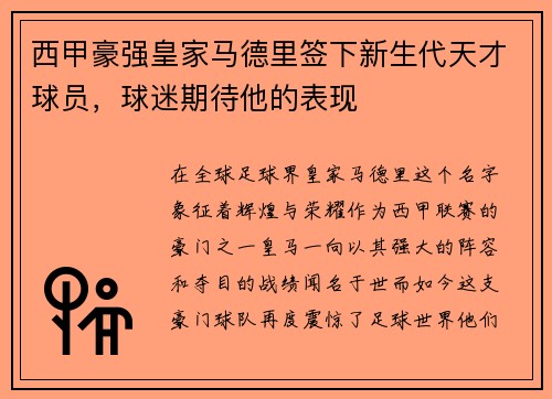 西甲豪强皇家马德里签下新生代天才球员，球迷期待他的表现