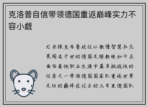 克洛普自信带领德国重返巅峰实力不容小觑