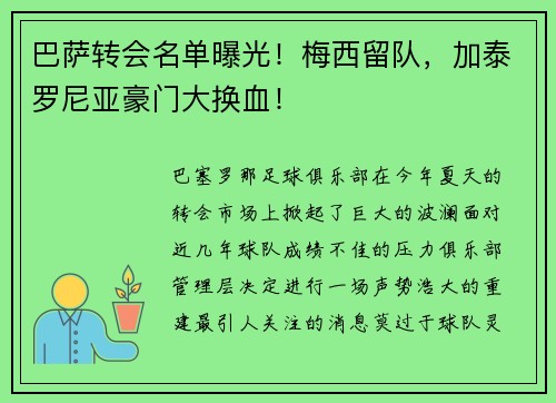 巴萨转会名单曝光！梅西留队，加泰罗尼亚豪门大换血！