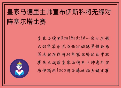 皇家马德里主帅宣布伊斯科将无缘对阵塞尔塔比赛