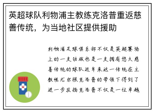 英超球队利物浦主教练克洛普重返慈善传统，为当地社区提供援助