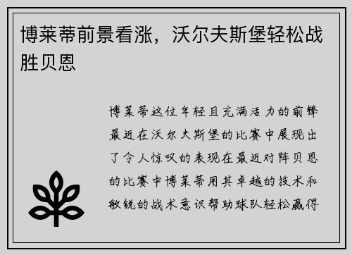 博莱蒂前景看涨，沃尔夫斯堡轻松战胜贝恩