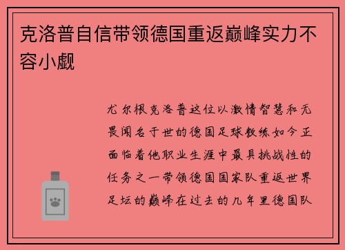 克洛普自信带领德国重返巅峰实力不容小觑
