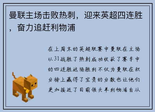曼联主场击败热刺，迎来英超四连胜，奋力追赶利物浦