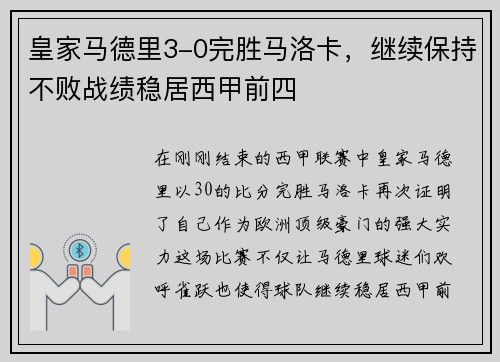皇家马德里3-0完胜马洛卡，继续保持不败战绩稳居西甲前四