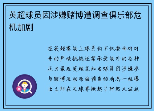 英超球员因涉嫌赌博遭调查俱乐部危机加剧