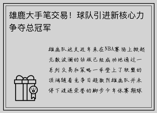 雄鹿大手笔交易！球队引进新核心力争夺总冠军