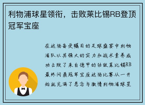 利物浦球星领衔，击败莱比锡RB登顶冠军宝座
