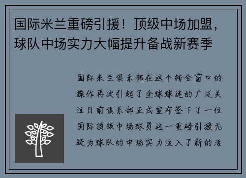 国际米兰重磅引援！顶级中场加盟，球队中场实力大幅提升备战新赛季