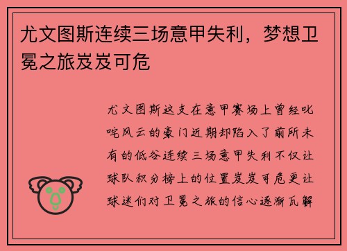 尤文图斯连续三场意甲失利，梦想卫冕之旅岌岌可危