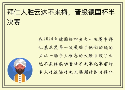 拜仁大胜云达不来梅，晋级德国杯半决赛