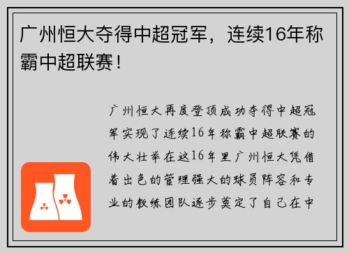 广州恒大夺得中超冠军，连续16年称霸中超联赛！