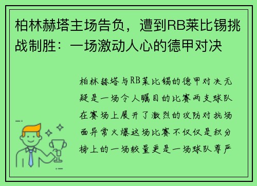 柏林赫塔主场告负，遭到RB莱比锡挑战制胜：一场激动人心的德甲对决