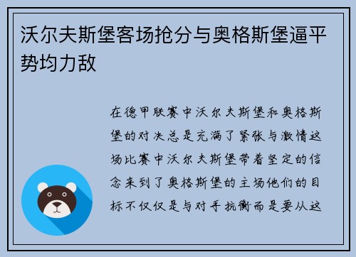 沃尔夫斯堡客场抢分与奥格斯堡逼平势均力敌