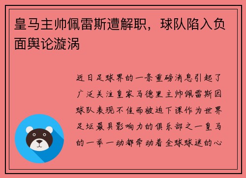 皇马主帅佩雷斯遭解职，球队陷入负面舆论漩涡
