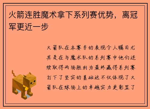 火箭连胜魔术拿下系列赛优势，离冠军更近一步