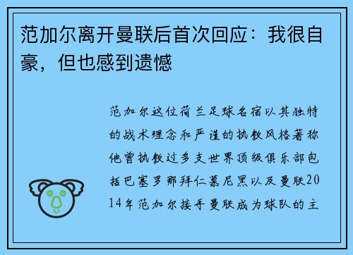 范加尔离开曼联后首次回应：我很自豪，但也感到遗憾