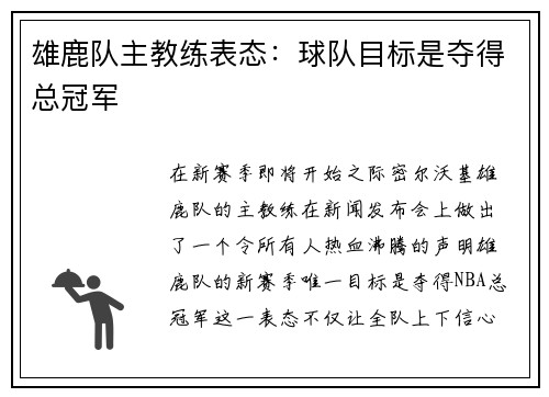 雄鹿队主教练表态：球队目标是夺得总冠军