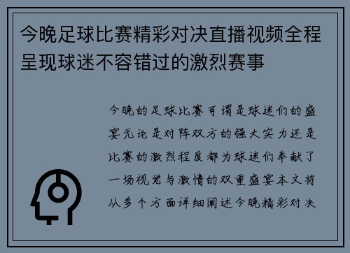 今晚足球比赛精彩对决直播视频全程呈现球迷不容错过的激烈赛事