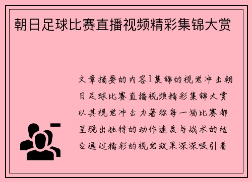 朝日足球比赛直播视频精彩集锦大赏