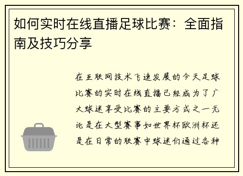 如何实时在线直播足球比赛：全面指南及技巧分享