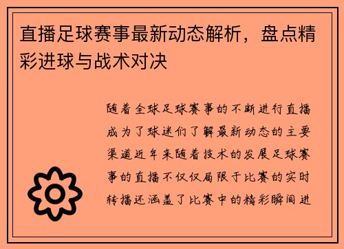 直播足球赛事最新动态解析，盘点精彩进球与战术对决