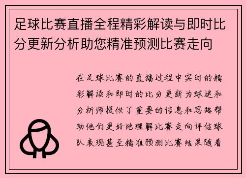 足球比赛直播全程精彩解读与即时比分更新分析助您精准预测比赛走向