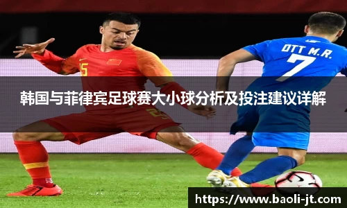 beats365韩国与菲律宾足球赛大小球分析及投注建议详解