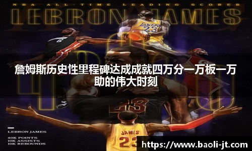 beats365詹姆斯历史性里程碑达成成就四万分一万板一万助的伟大时刻