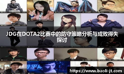 beats365JDG在DOTA2比赛中的防守策略分析与成败得失探讨